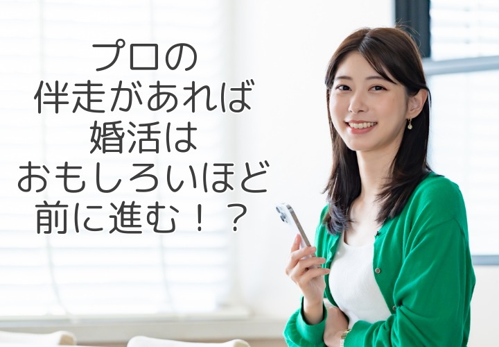 先延ばしの物事が、スッと前に進む瞬間！伴走してもらう価値とは？