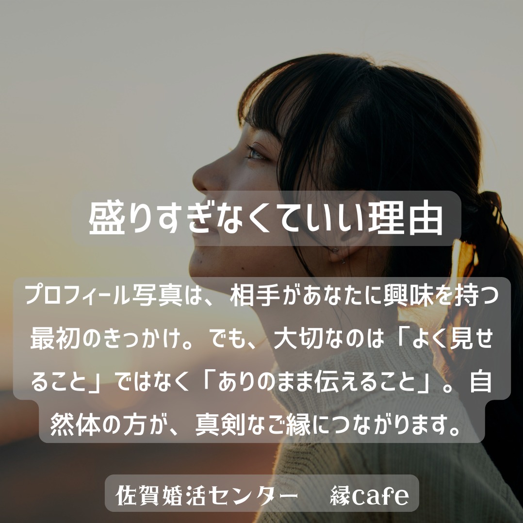 プロフィール写真は“今のあなた”で大丈夫