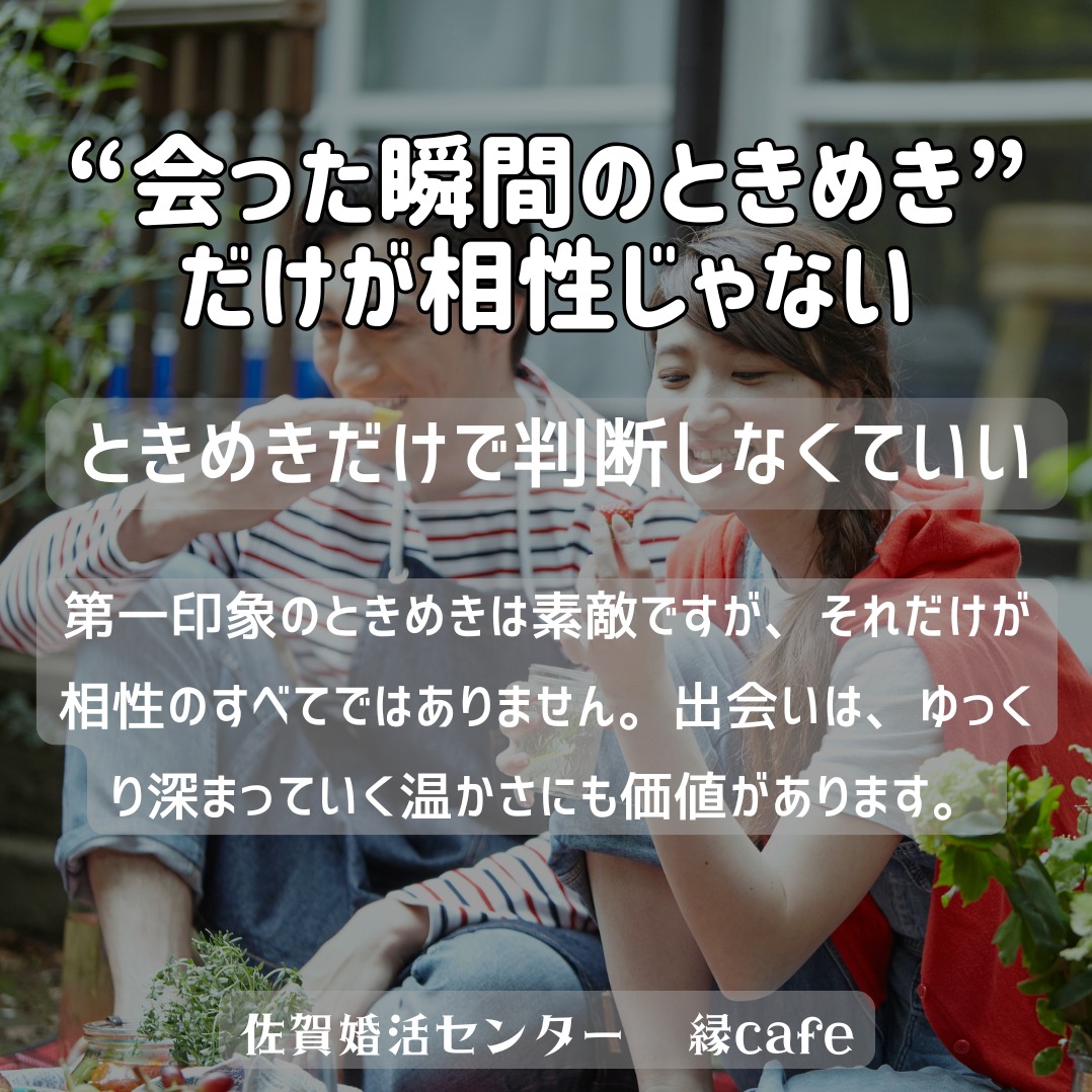 “会った瞬間のときめき”だけが相性じゃない