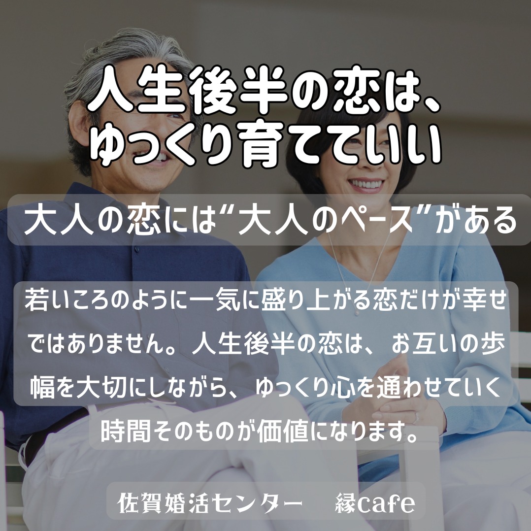 人生後半の恋は、ゆっくり育てていい
