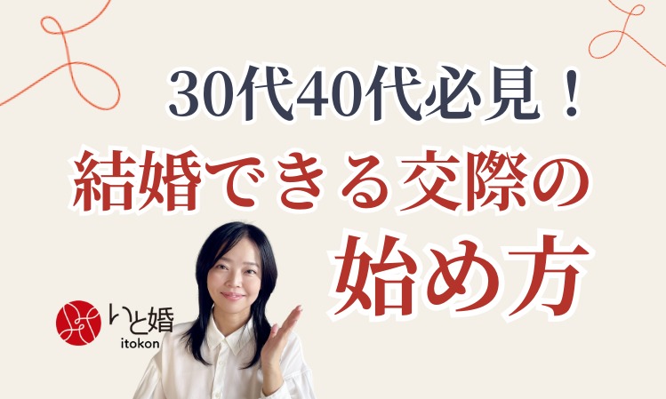 30代40代必見！結婚できる交際の始め方