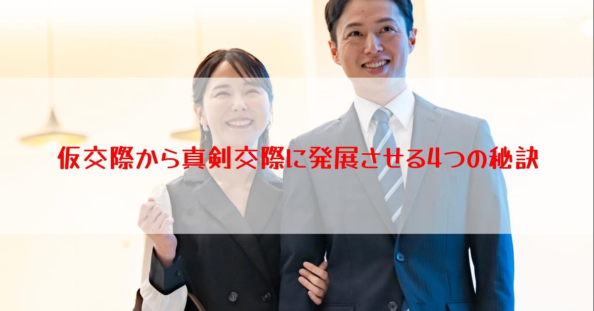仮交際から真剣交際に発展させる4つの秘訣