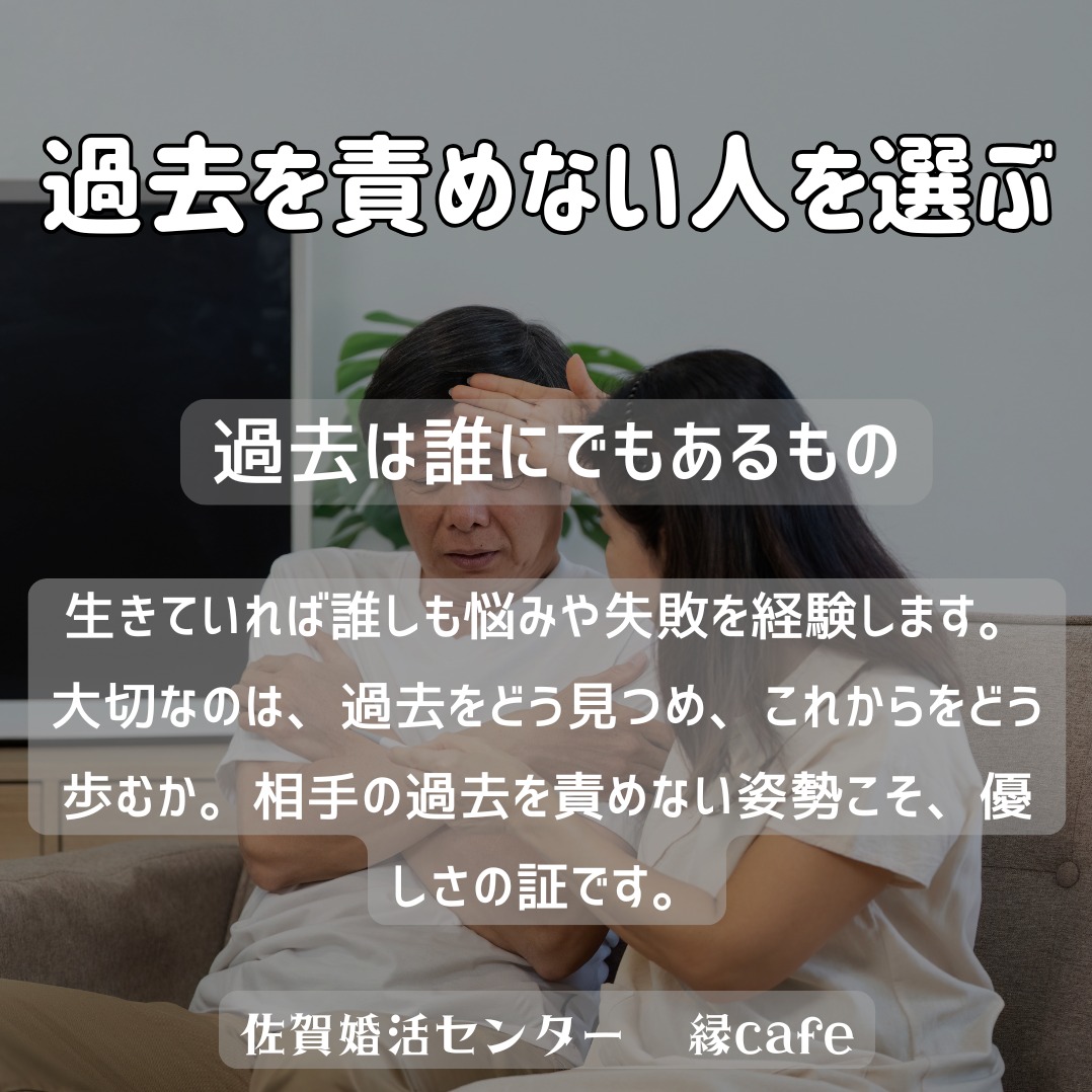 過去を責めない人を選ぶ