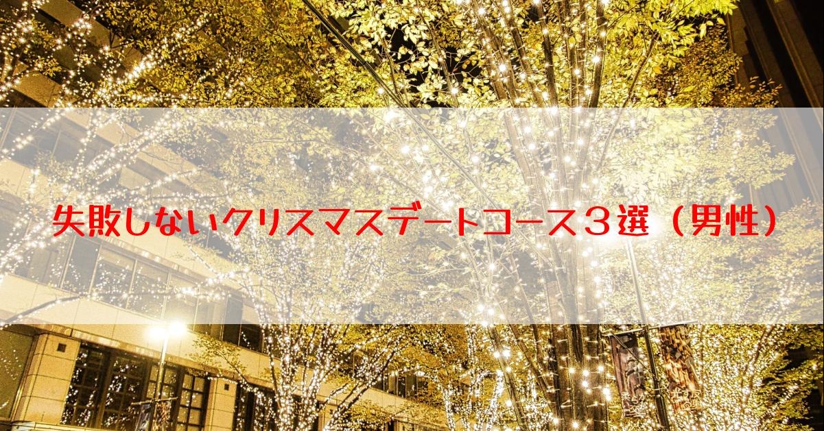 失敗しないクリスマスデートのモデルコース３選（男性編）