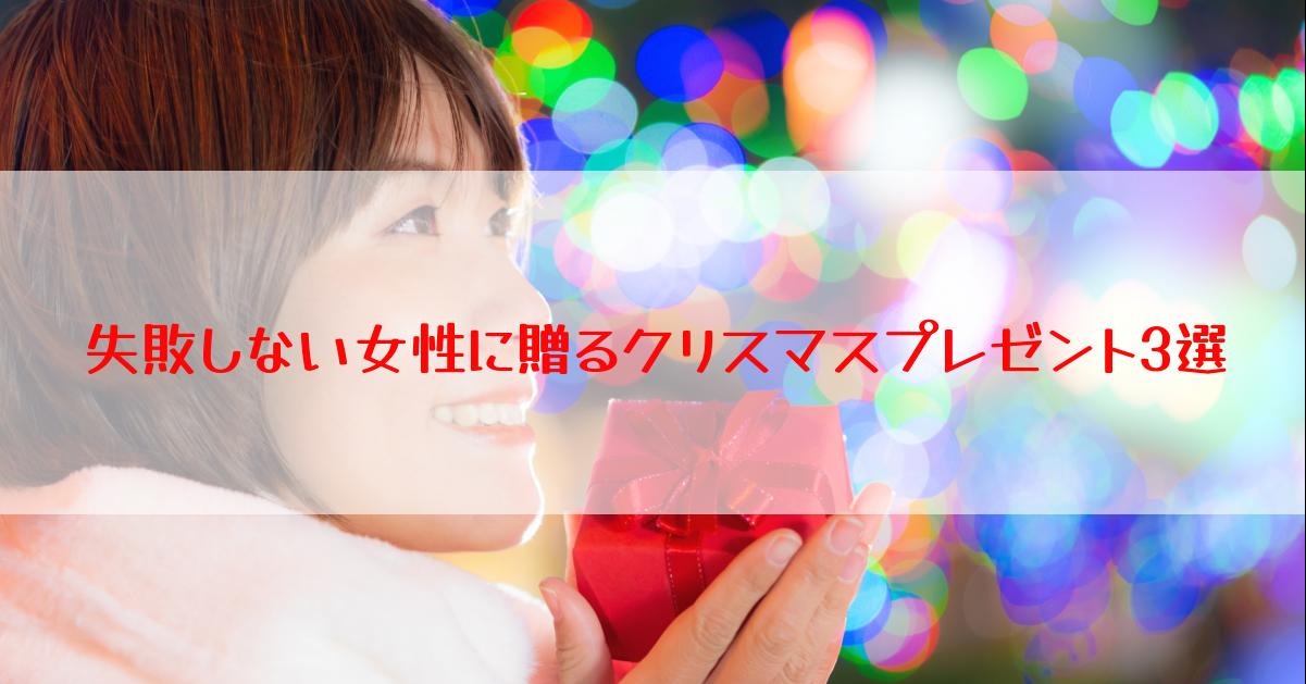 失敗しない女性に贈るクリスマスプレゼント3選