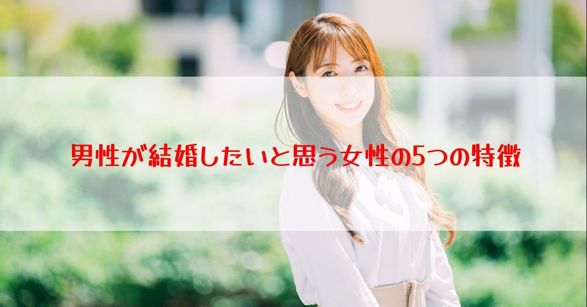 男性が結婚したいと思う女性の5つの特徴