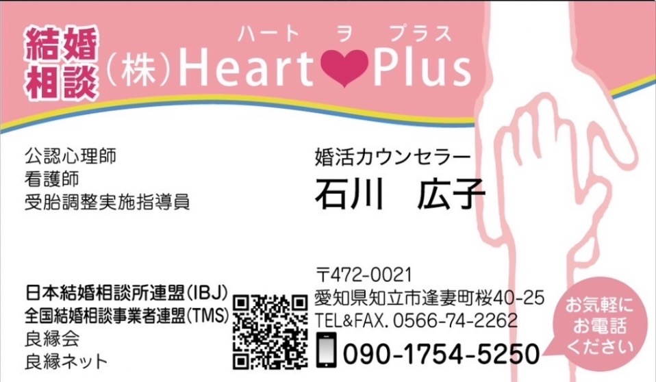 “今を変える“　結婚するならハートプラスで1年婚活してみて！