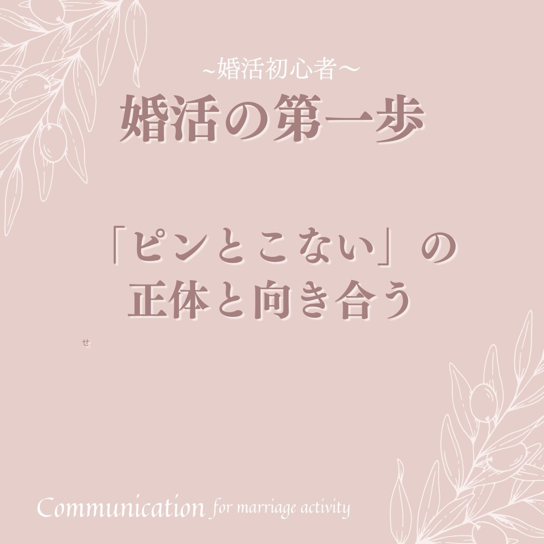 婚活を始める女性へ──「いい人だけどピンとこない」は、まだスタート地点かもしれません。