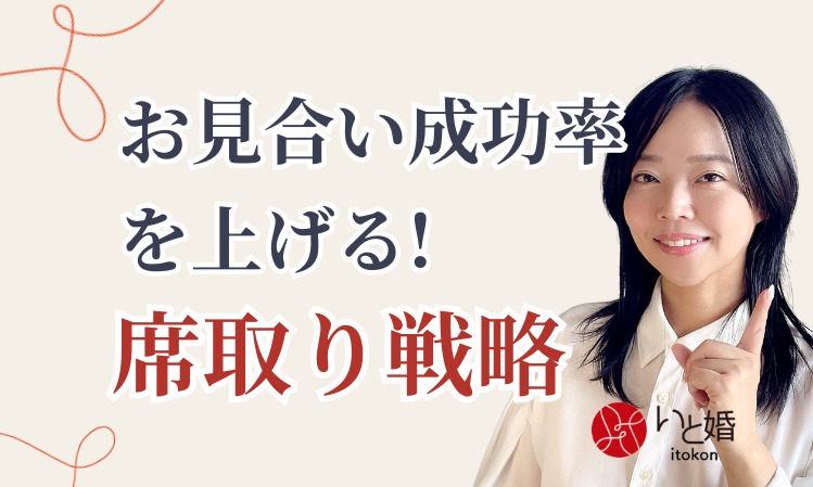 いと婚が推奨！お見合い成功率を上げる「席取り戦略」