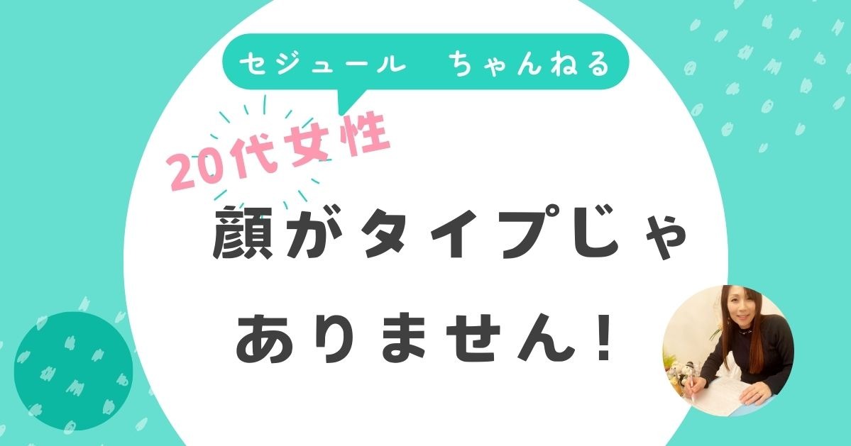「顔がタイプじゃないとお見合いできない？」28歳女性のお悩みに答えます