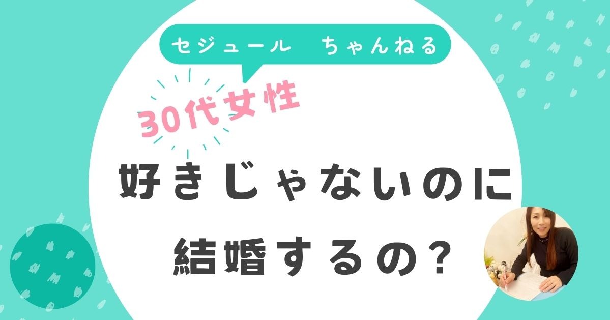 「好きになれない相手と結婚できるの？」30歳女性からのご相談です