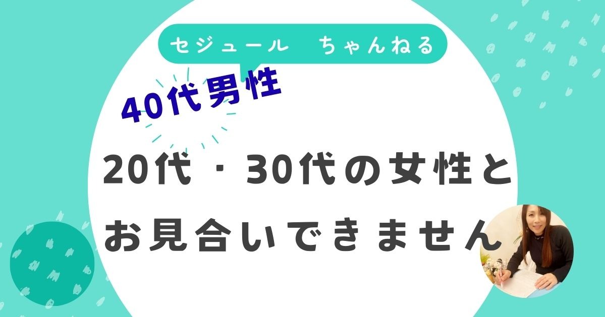 「若い女性に申し込んでも断られてしまいます」41歳男性のお悩みに答えます