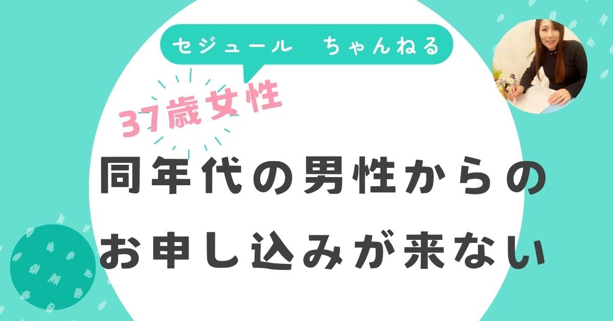 「同年代からの申し込みがない」「年上男性ばかりから申し込みが来る」37歳女性のお悩みに答えます