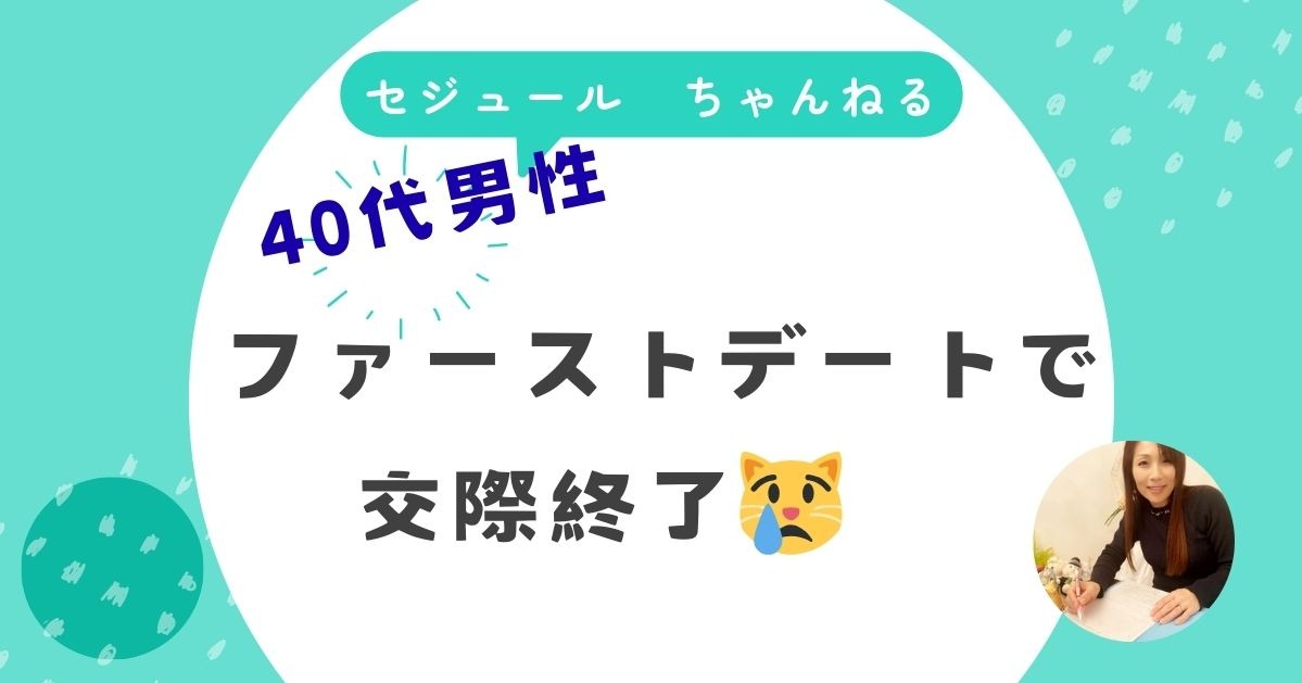 「お見合い後、ファーストデートで交際終了に…」40歳男性のお悩みに答えます