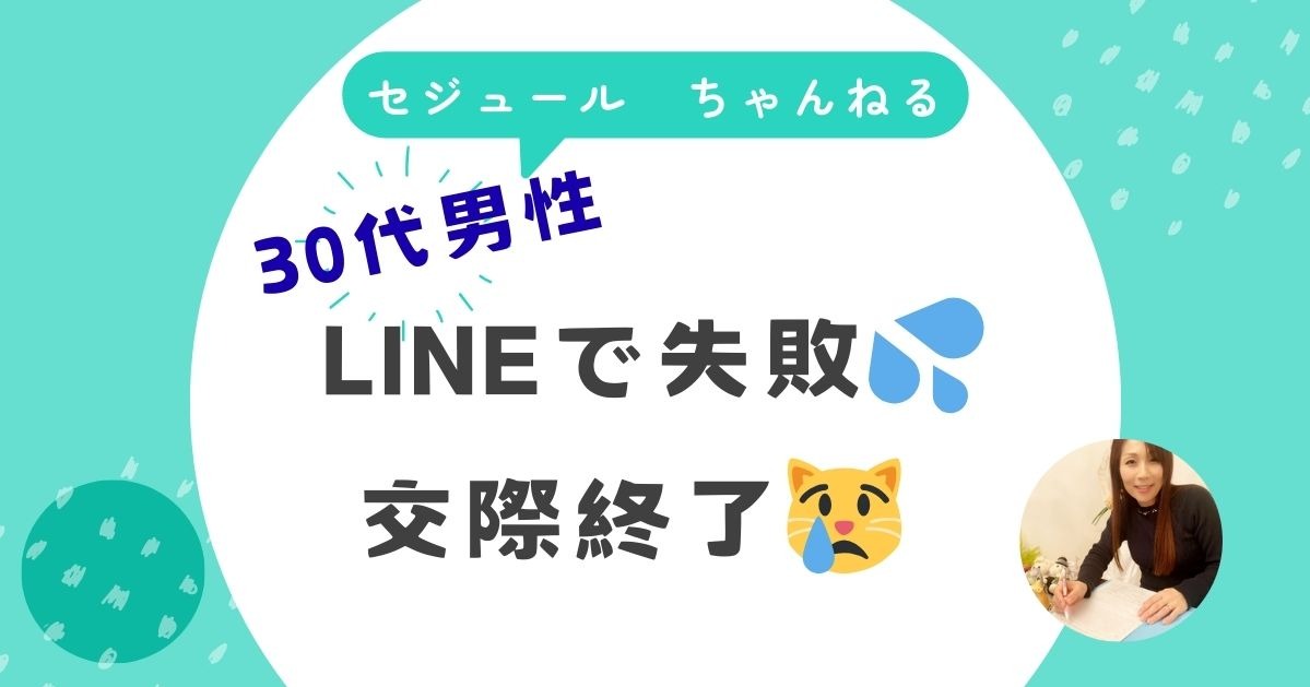 「LINEで失敗してファーストデート前に断られた」30代男性のお悩みに答えます