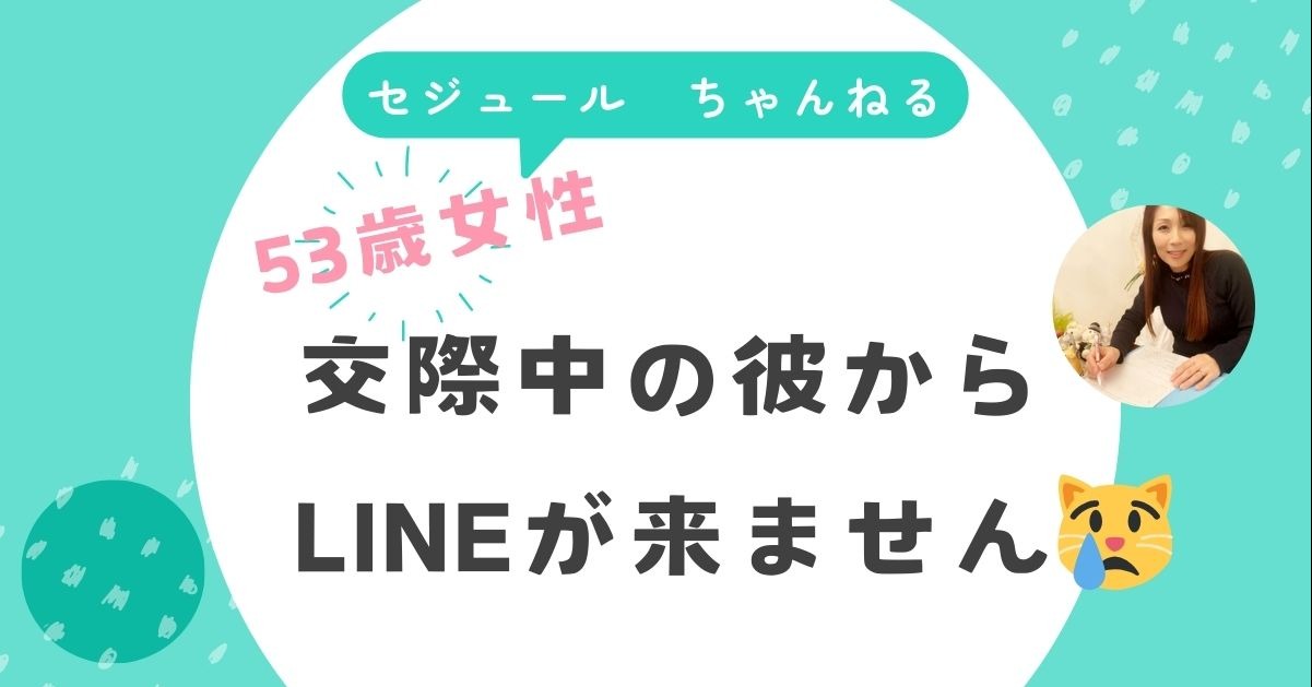 「交際中の彼からLINEの返信が来ない」53歳女性からのご相談です