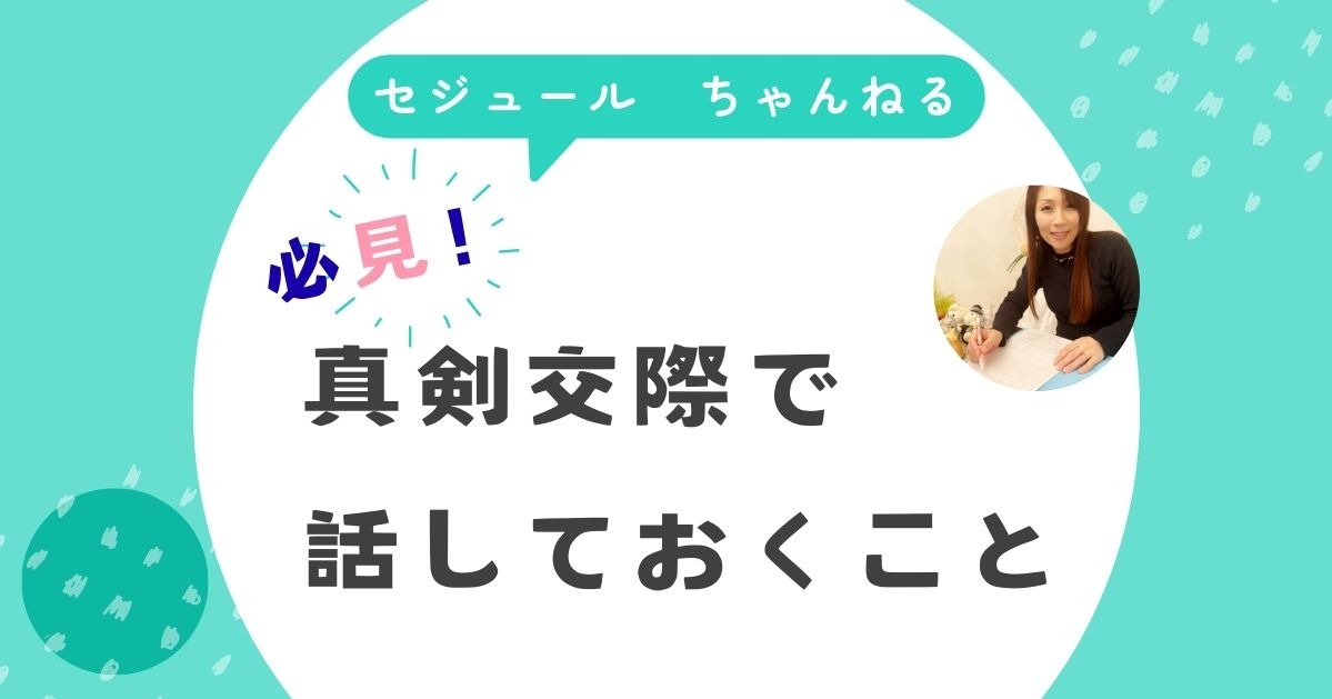 真剣交際に入ったら話しておくことはなんですか？