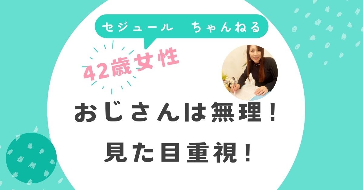 おじさんは無理！顔がタイプじゃない。42歳女性からのご相談です。