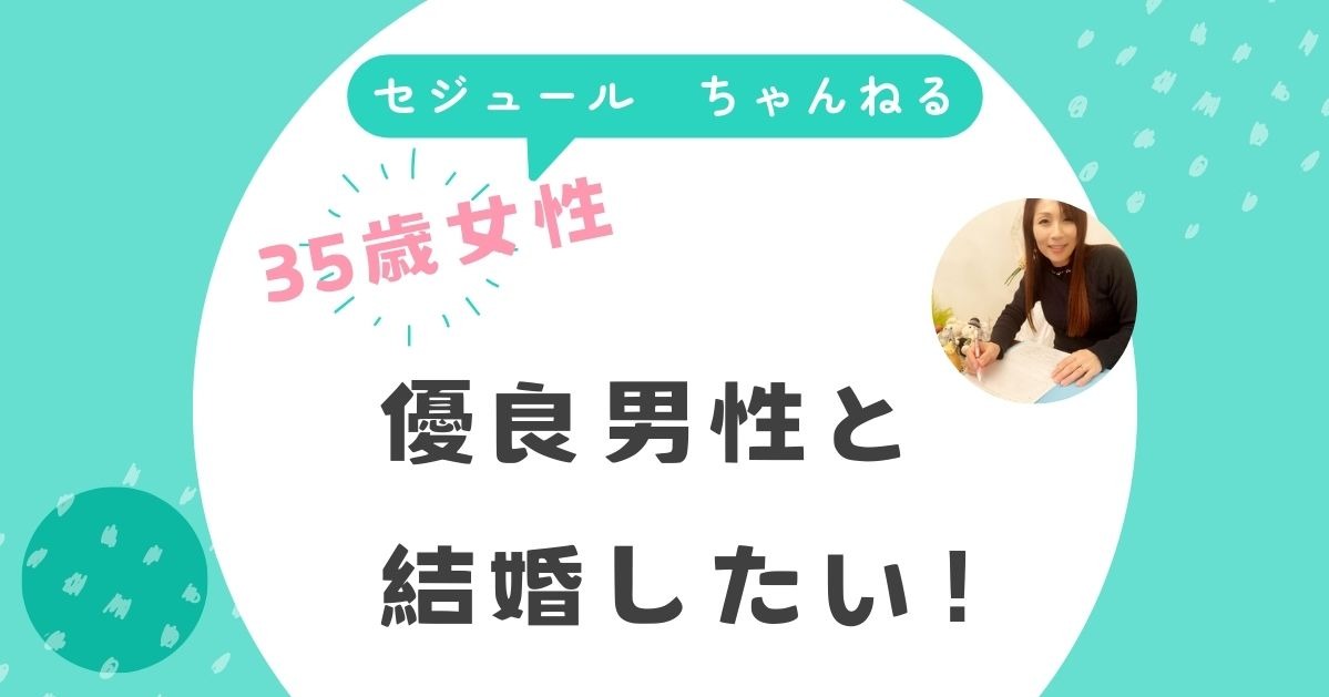 優良男性を早く手に入れたい。35歳女性からのご相談です