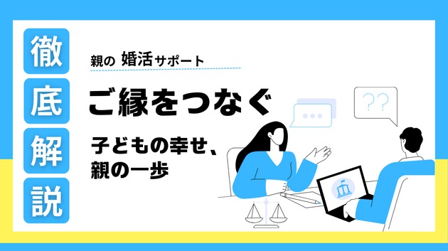 【結婚】親のサポートで変わる未来