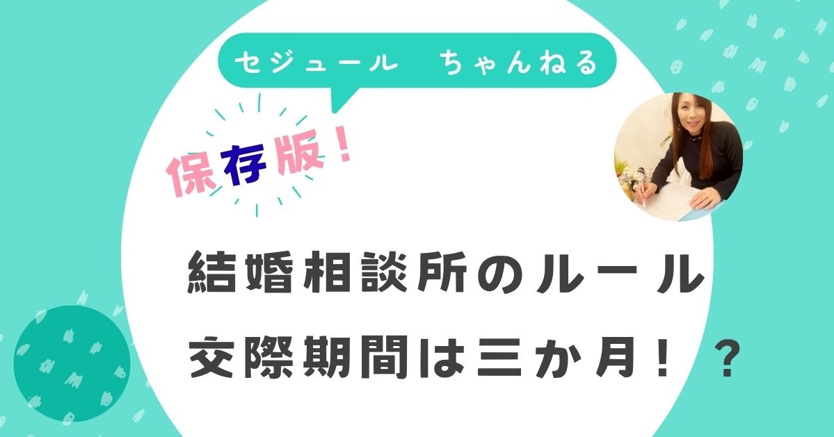 たった3か月で結婚を決められるの？結婚相談所ルールについてのご質問です