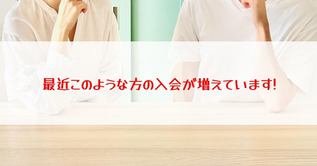 最近このような入会者が増えています！