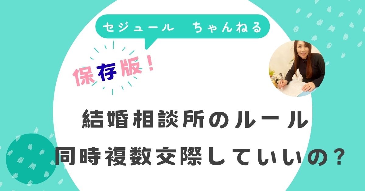 結婚相談所は、複数人の人と同時に交際していいって本当ですか？というご質問ですね。