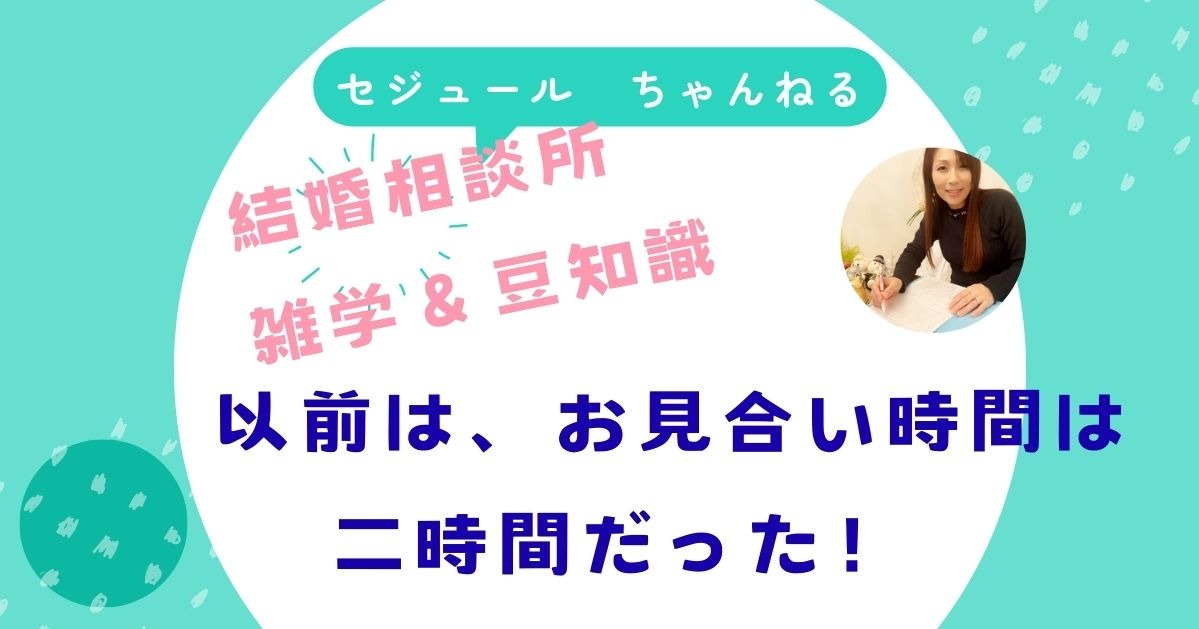 結婚相談所雑学＆豆知識！お見合い時間は以前は、二時間だった！