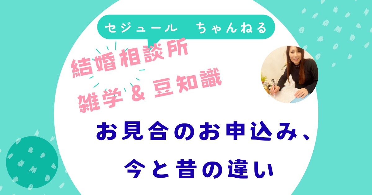 結婚相談所、雑学＆豆知識！　お見合いの申し込み、昔と今の違い