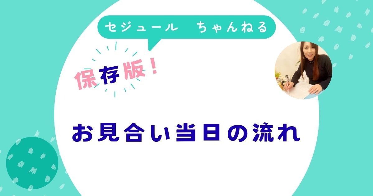 お見合い当日の流れを教えてください
