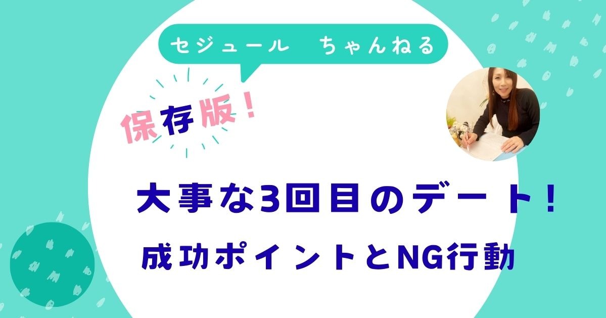 3回目のデートが婚活成功の分かれ道！