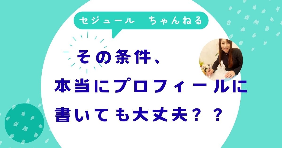 その希望条件、本当にプロフィールに書いて大丈夫？