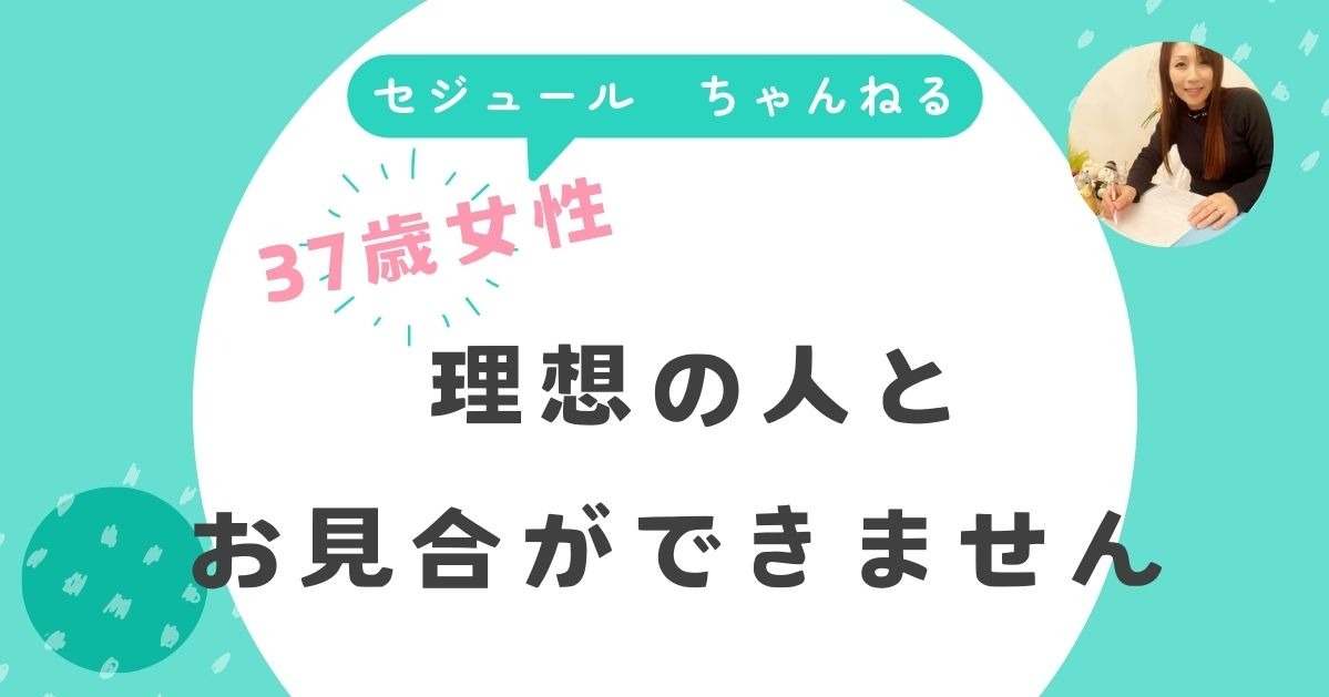 37歳女性です。理想の人とお見合いできません。