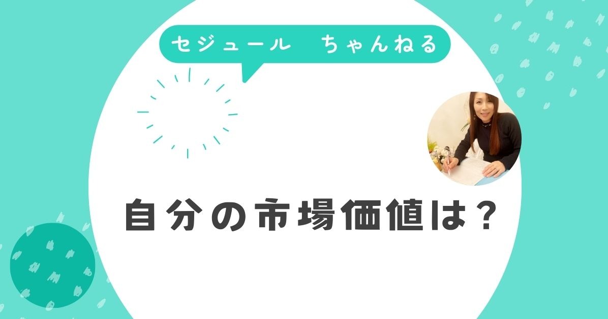 自分の市場価値を知ることが、婚活必勝法の第一歩