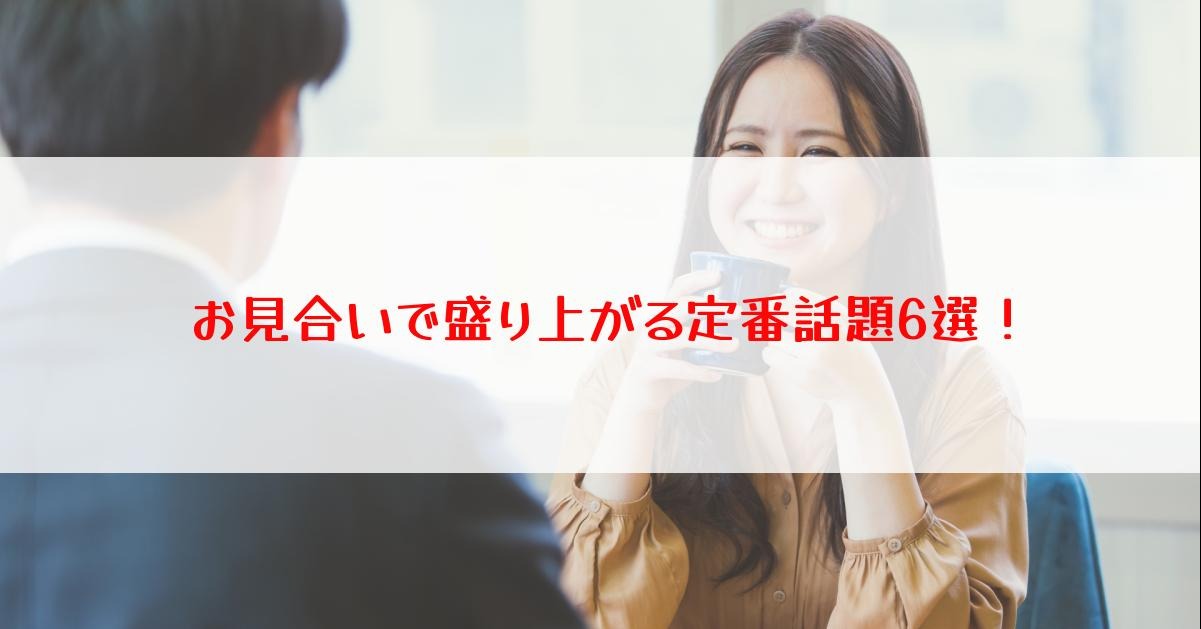 お見合いで盛り上がる定番話題6選！