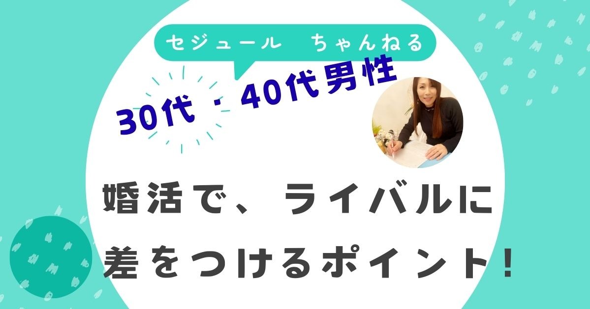 30代男性の婚活はライバルが多い！差をつけるポイントは？