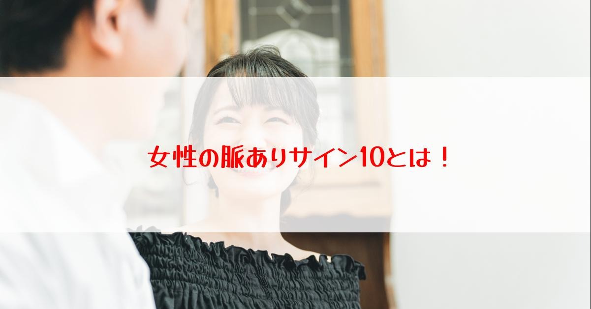 女性の脈ありサイン10とは！