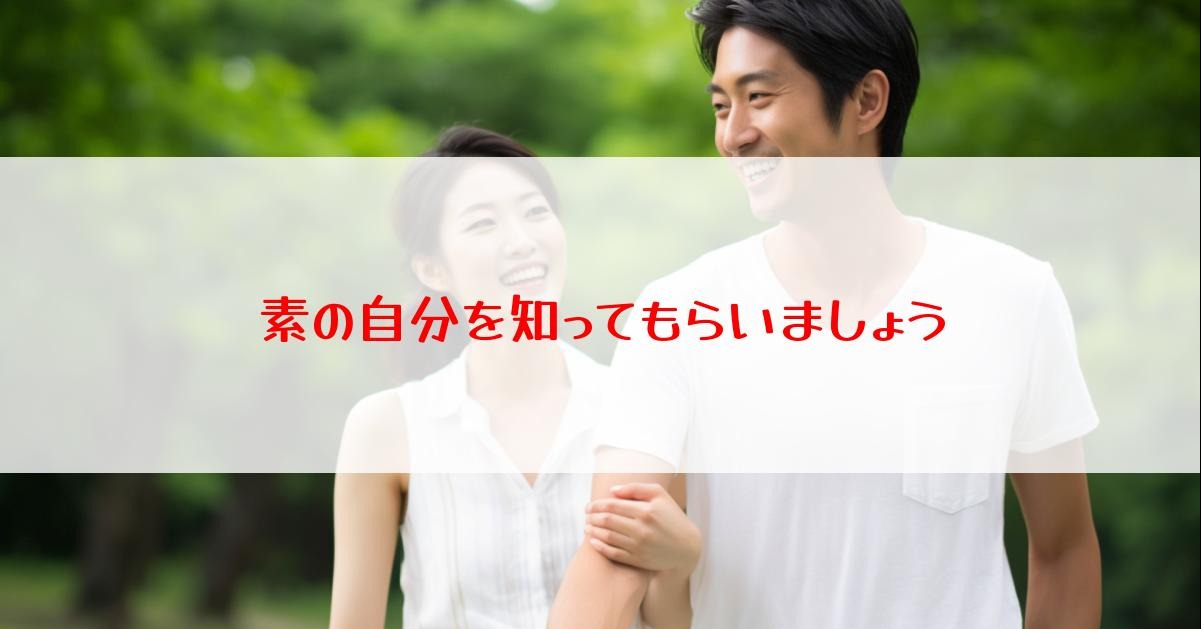 素の自分を知ってもらいましょう