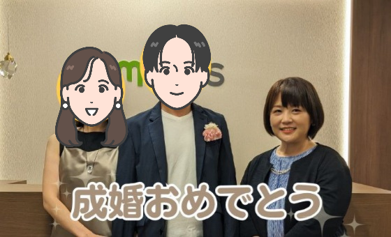 39歳女性と48歳男性、出会って2か月で成婚退会！