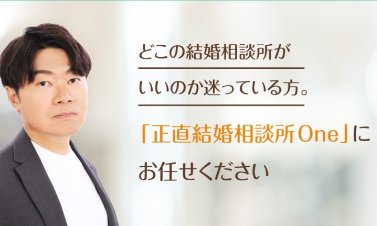正直結婚相談所One