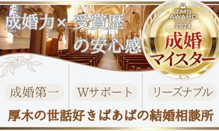 厚木の世話好きばあばの結婚相談所