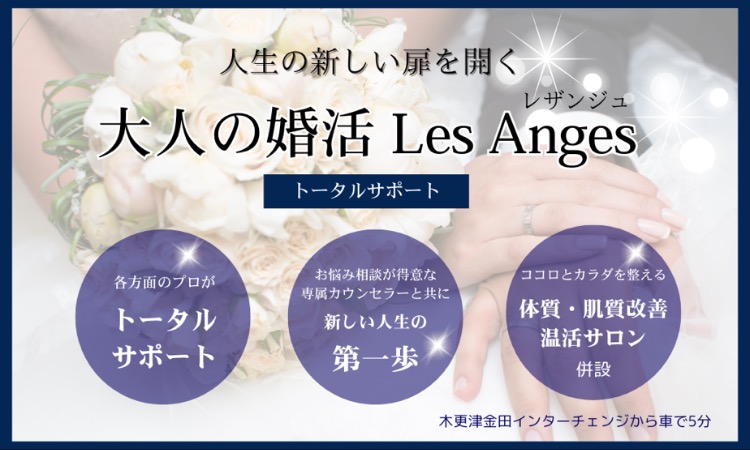 婚活トータルサポート LesAnges レザンジュ