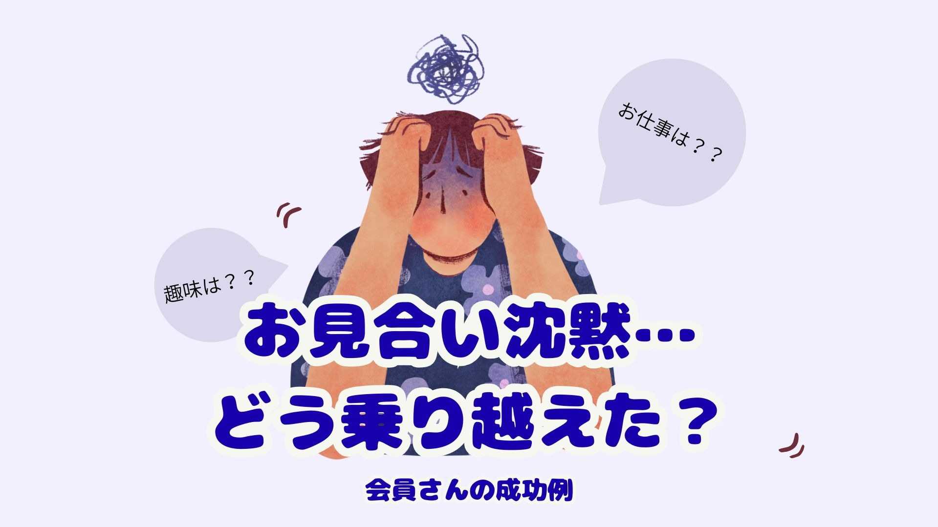 【お見合いで沈黙…どう乗り越えた？会員さんの成功例】