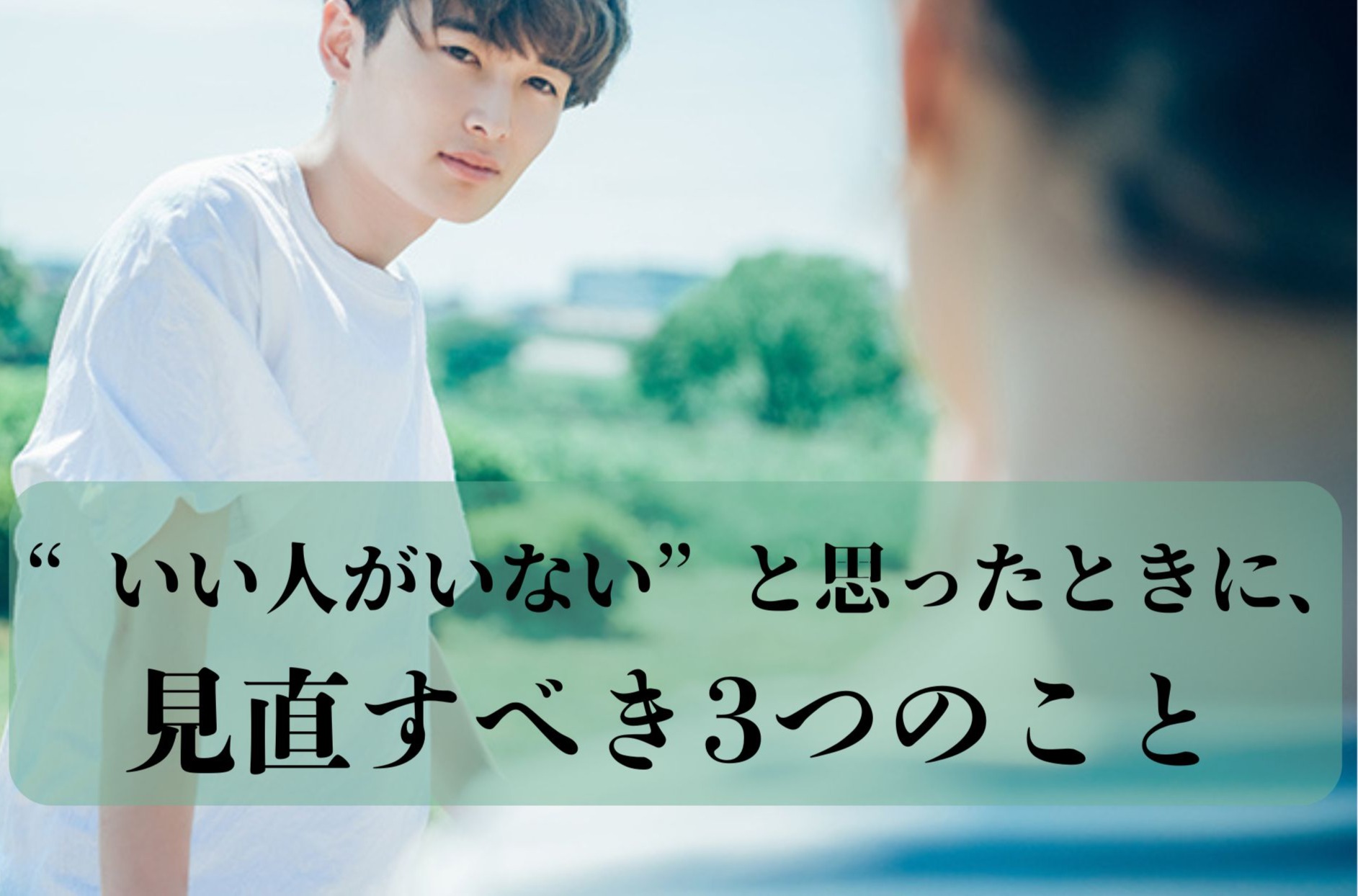 “いい人がいない”と思ったときに、見直すべき3つのこと