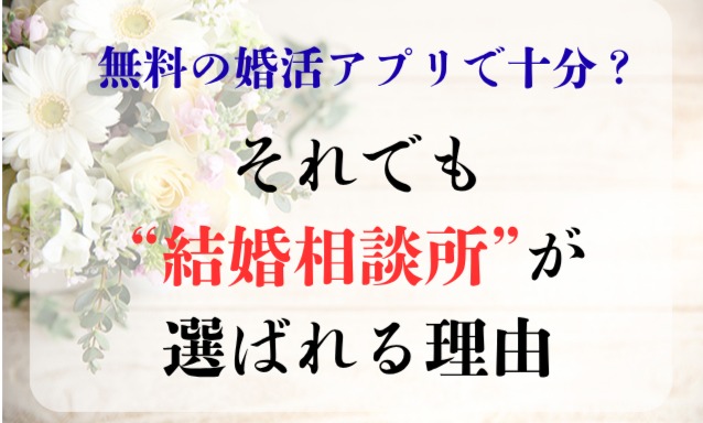 無料の婚活アプリで十分？――それでも“結婚相談所”が選ばれる理由