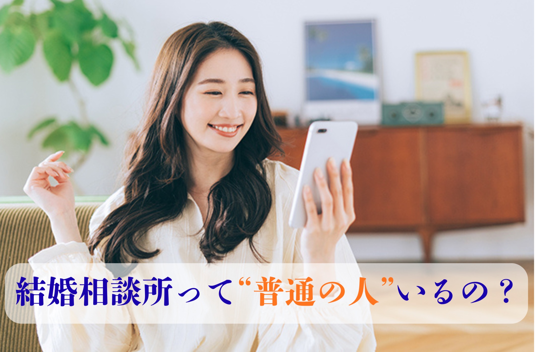 結婚相談所って、どんな人がいるの？