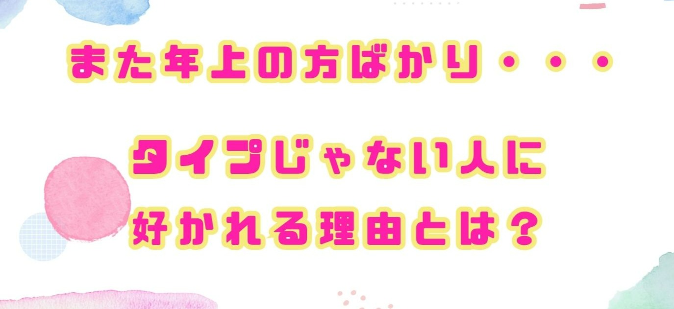 「また年上の方ばかり…」タイプじゃない人に好かれる理由とは？