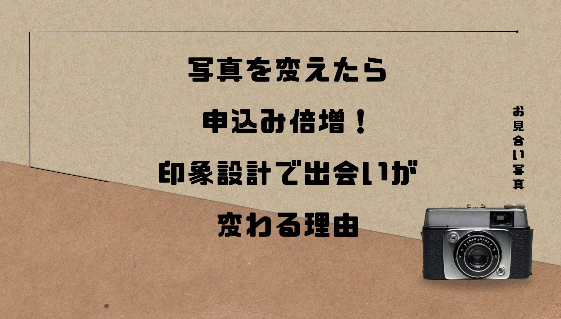 写真を変えたら申込み倍増！印象設計で出会いが変わる理由