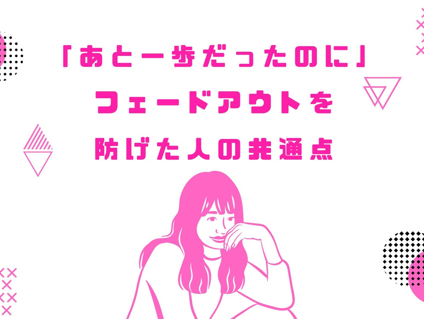 「あと一歩だったのに」フェードアウトを防げた人の共通点