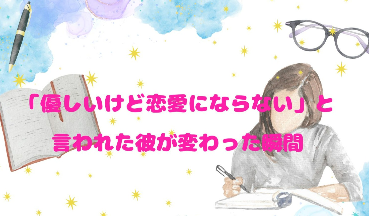 「優しいけど恋愛にならない」と言われた彼が変わった瞬間